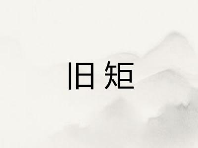 旧矩