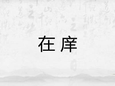 在庠