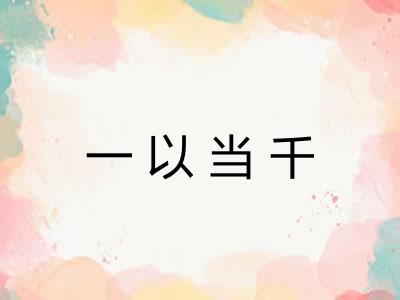 一以当千