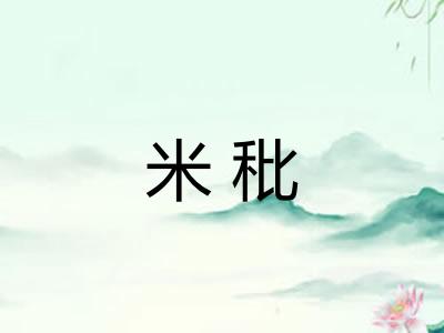 米秕