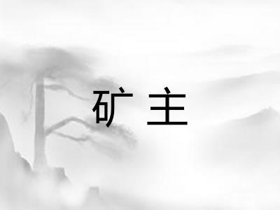 矿主