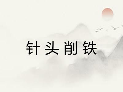 针头削铁 针头削铁