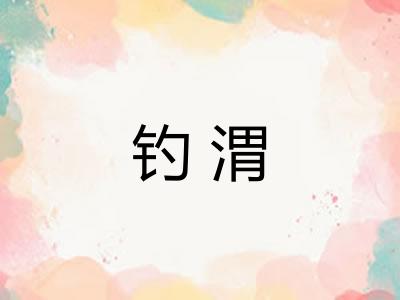 钓渭