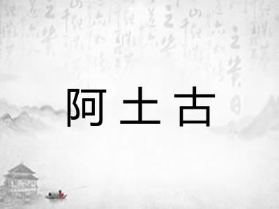 阿土古