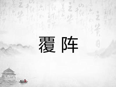 覆阵