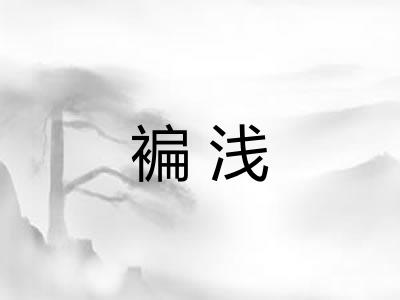 褊浅