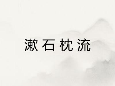 漱石枕流