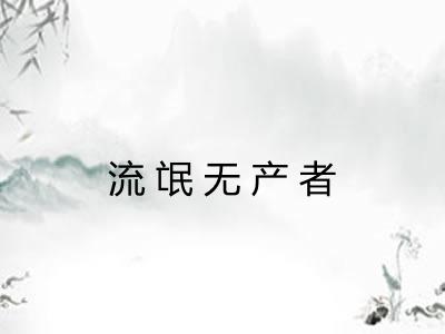 流氓无产者 流氓无产者