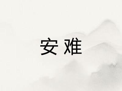 安难 安难
