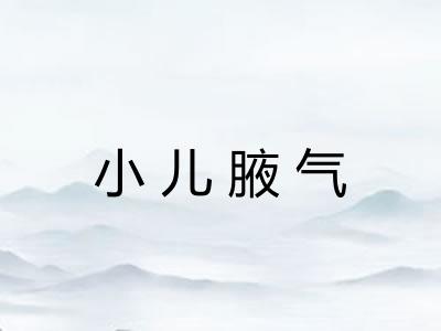小儿腋气
