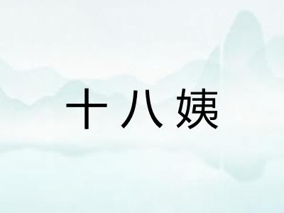 十八姨 十八姨