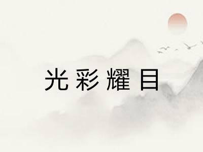 光彩耀目