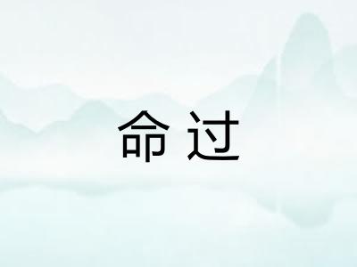命过 命过