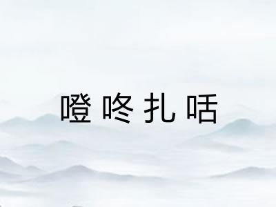 噔咚扎咶 噔咚扎咶