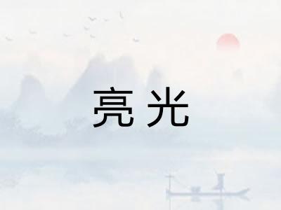 亮光 亮光