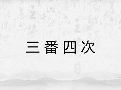 三番四次