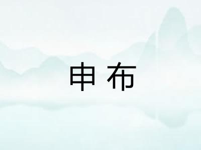 申布 申布