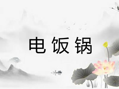 电饭锅