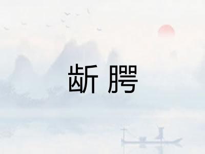 龂腭