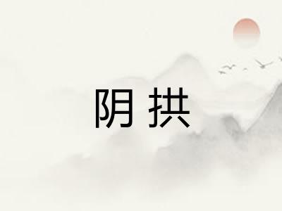 阴拱