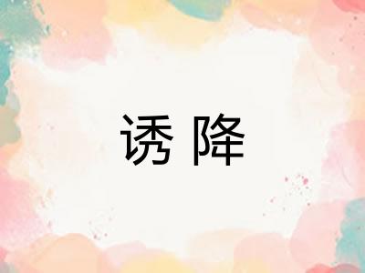 诱降