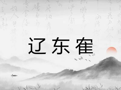 辽东隺