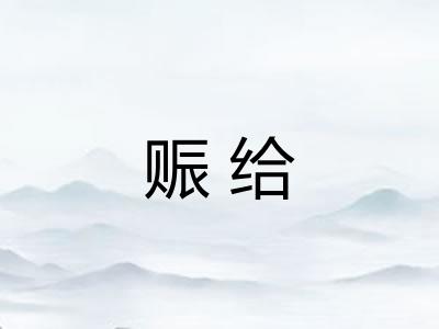 赈给