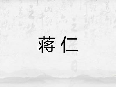 蒋仁