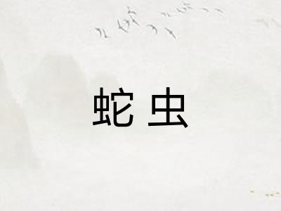 蛇虫