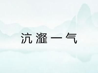 沆瀣一气
