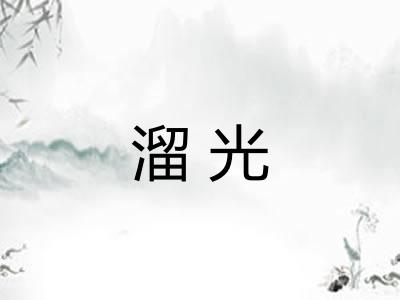 溜光
