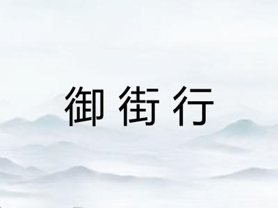 御街行