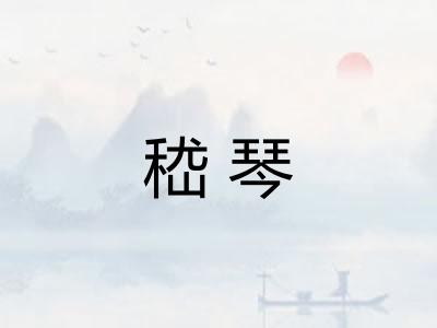 嵇琴
