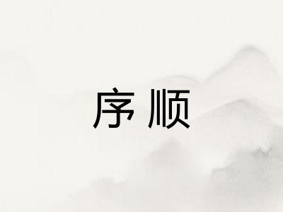 序顺
