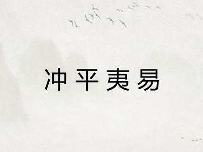 冲平夷易 冲平夷易