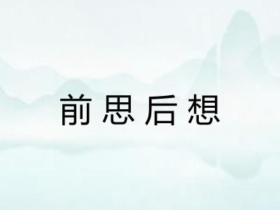 前思后想 前思后想