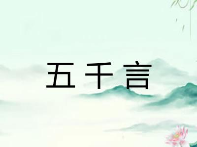 五千言