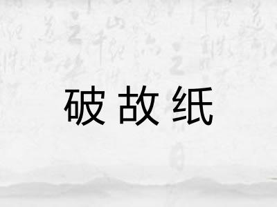 破故纸