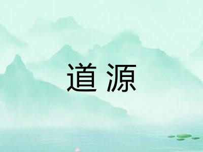 道源