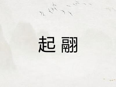 起翮