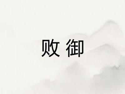 败御 败御