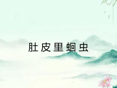 肚皮里蛔虫 肚皮里蛔虫