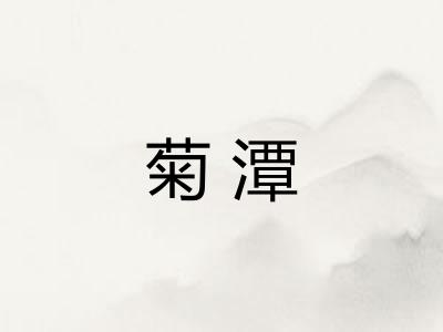 菊潭