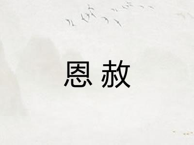 恩赦