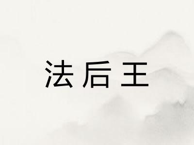 法后王