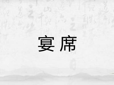 宴席 宴席