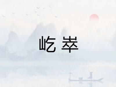 屹崒