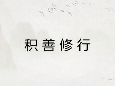 积善修行