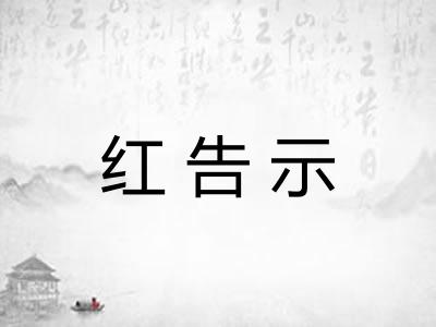 红告示