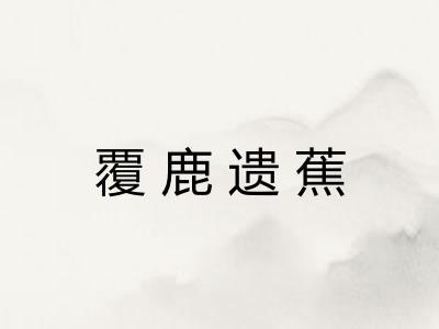 覆鹿遗蕉